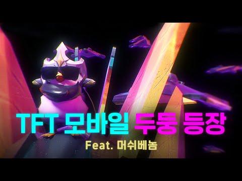 TFT 모바일 두둥 등장(Feat. 머쉬베놈) l 전략적 팀 전투