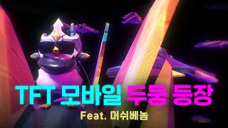 TFT 모바일 두둥 등장(Feat. 머쉬베놈) l 전략적 팀 전투