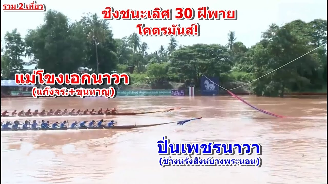 🏆ชิงชนะเลิศ 30 ฝีพาย🏆ปิ่นเพชรนาวา(ช่างหรั่ง) vs แม่โขงเอกนาวา(แก๊งจร) สนามวัดดาน จ.พิจิตร 3 ก.ค 2568