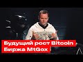 Вечерний Радченко: Будущий рост Биткоина. MtGox Возвращение.