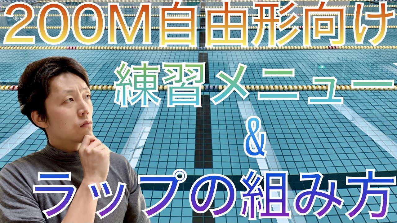 【水泳】２００m自由形向け練習メニュー&ラップの組み方