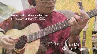 费玉清 - 一剪梅 'Yi Jian Mei' Fei Yu Ching Guitar Fingerstyle: GCTommyChan Version. Xue Hua Piao Piao