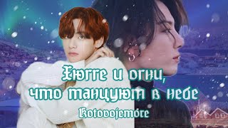 :   ,    /Kotovojemore/ / #taekook # #bts