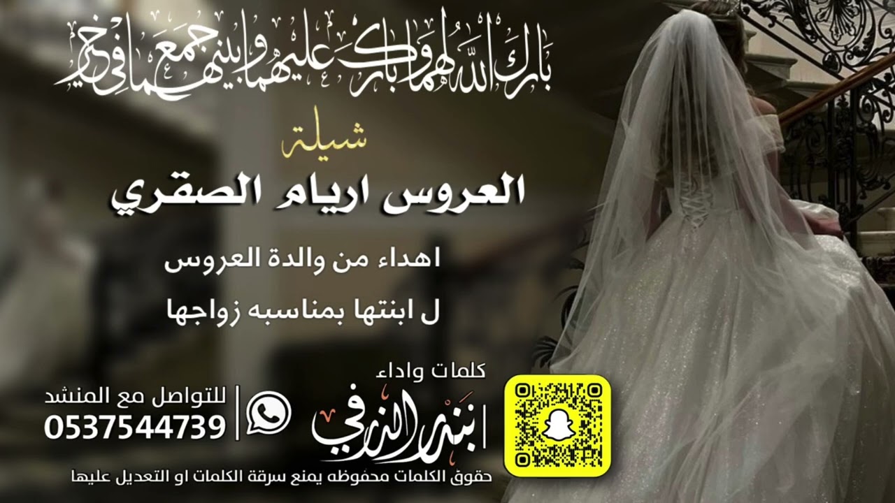 شيلة العروس اريام الصقري | كلمات واداء بندر الذرفي
