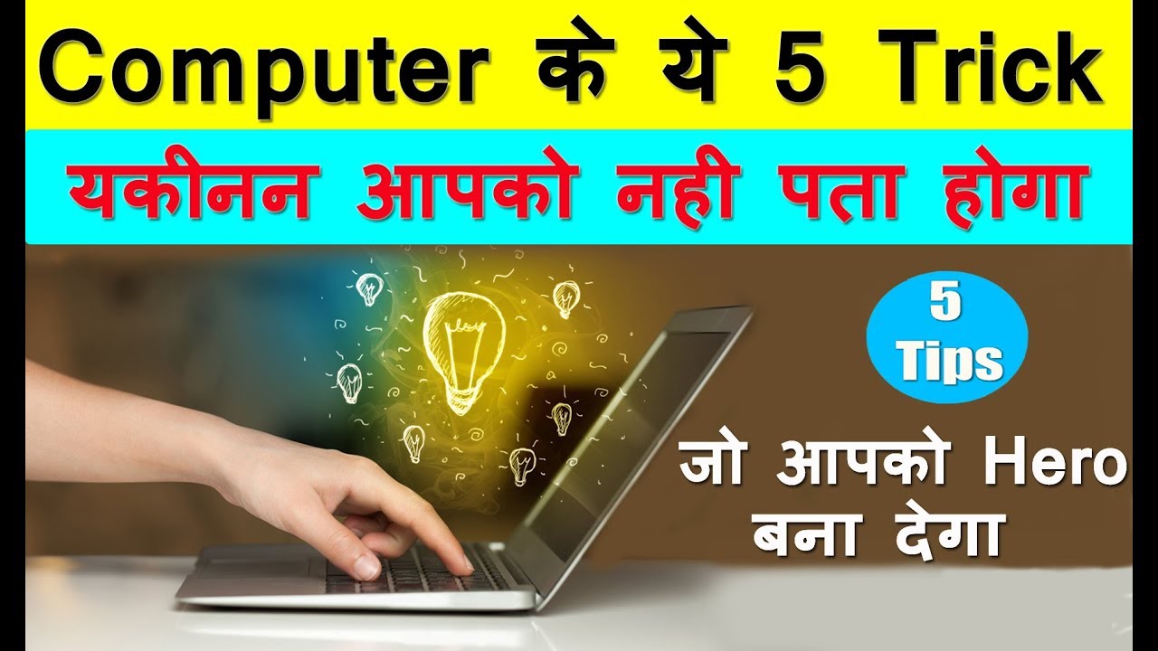 Top 5 Secret Tricks Of Computer ( in Hindi ) ये 5 Tricks यक़ीनन आप नहीं