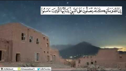 (إن الله وملائكته يصلون على النبي ...) تلاوة نجدية للقارئ محمد البخيت