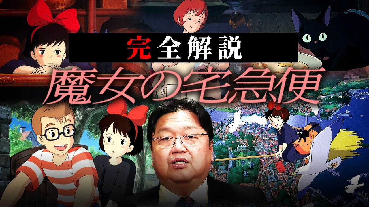 【魔女の宅急便】完全解説総まとめ【 岡田斗司夫 切り抜き サイコパス 作業用 睡眠用 ジブリ キキ】