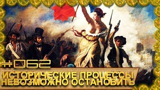 Исторические процессы невозможно остановить