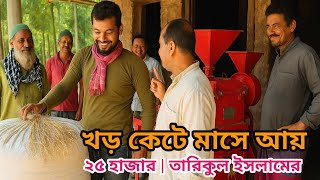 “খড় কেটে মাসে আয় ২৫০০০ | তারিকুল ইসলামের সাফল্যের গল্প” @Shinha agro