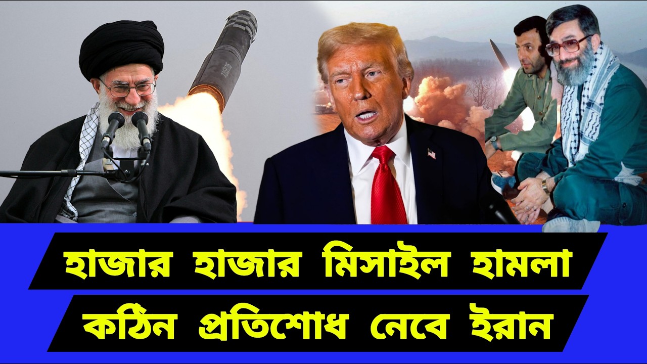 ই/রা/নে/র ব্যাপক প্রস্তুতি সম্পন্ন। যেকোনো মুহূর্তে চূড়ান্ত পদক্ষেপ