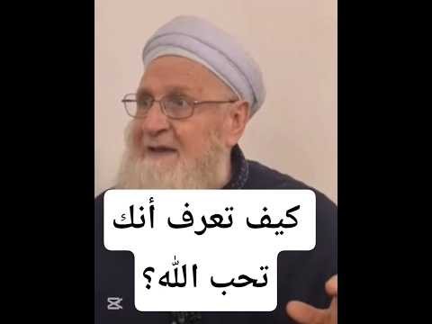 كيف تعرف أنك تحب الله صاروخ السعادة 10m الشيخ عبد العزيز الخطيب Shortvideo Shortsviral Shorts