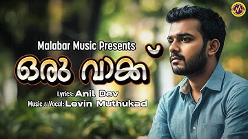 ഒരു വാക്ക് | കവിത | ലെവിൻ മുതുകാട് | അനിൽ ദേവ് | മലബാർ സംഗീതം