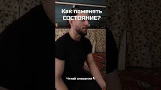 Как Поменять Состояние И Получить Доступ Ко Всем Благам