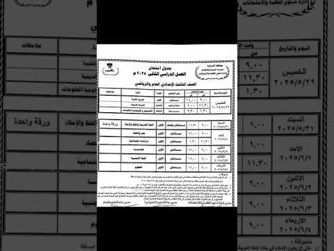 جدول امتحانات آخر العام  للشهادة الاعدادية الصف الثالث الإعدادي