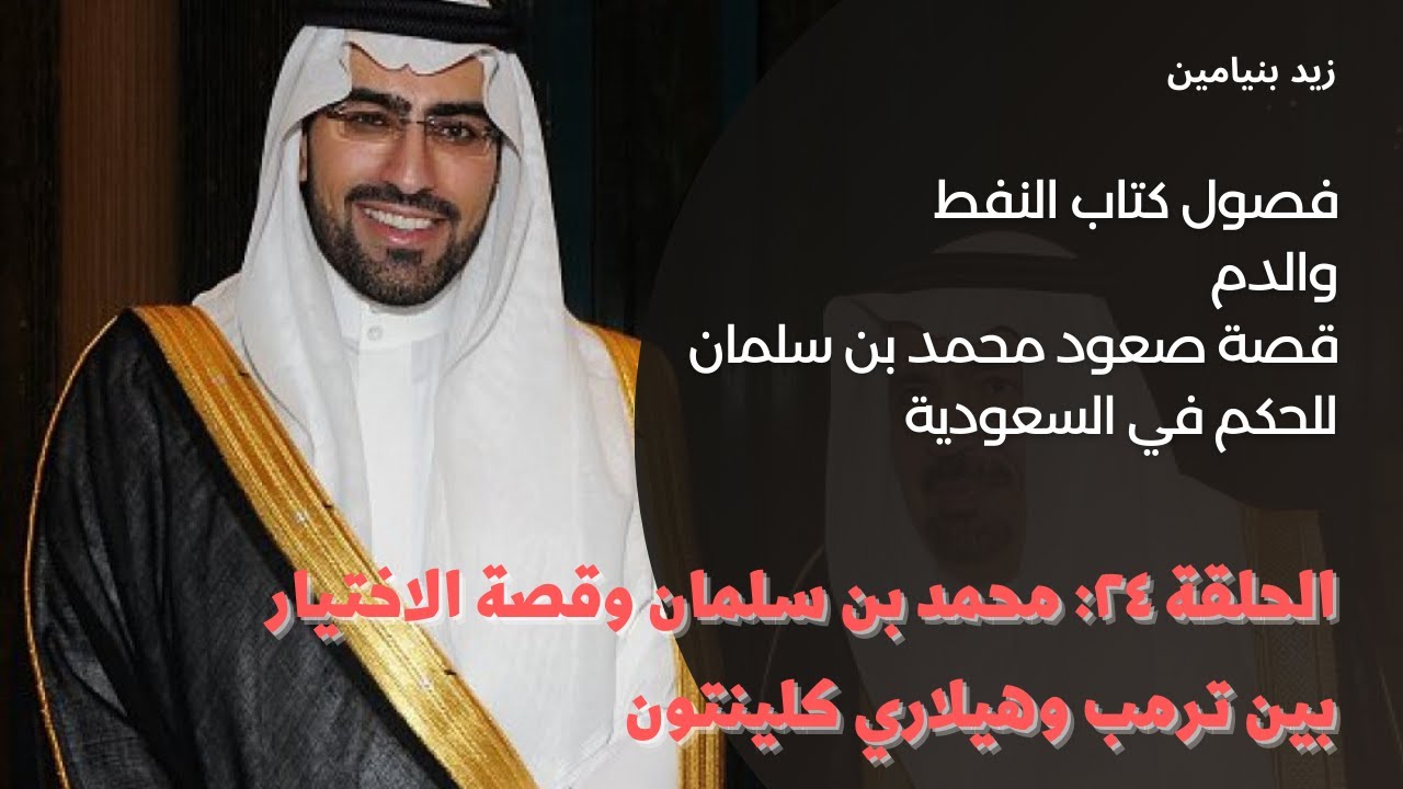 كتاب الدم والنفط | الحلقة ٢٤: هكذا اختار محمد بن سلمان بين دونالد ترامب وهيلاري كلينتون