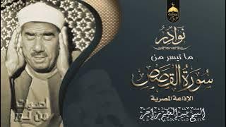 الشيخ عبدالعظيم زاهر || تلاوة نادرة جدا من سورة القصص برواية ورش عن نافع || الإذاعة المصرية