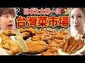 日本太太初次體驗了台灣的菜市場之後語出驚人？！