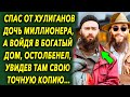 Помог дочери миллионера, а войдя в богатый дом, остолбенел, увидев там свою точную копию…