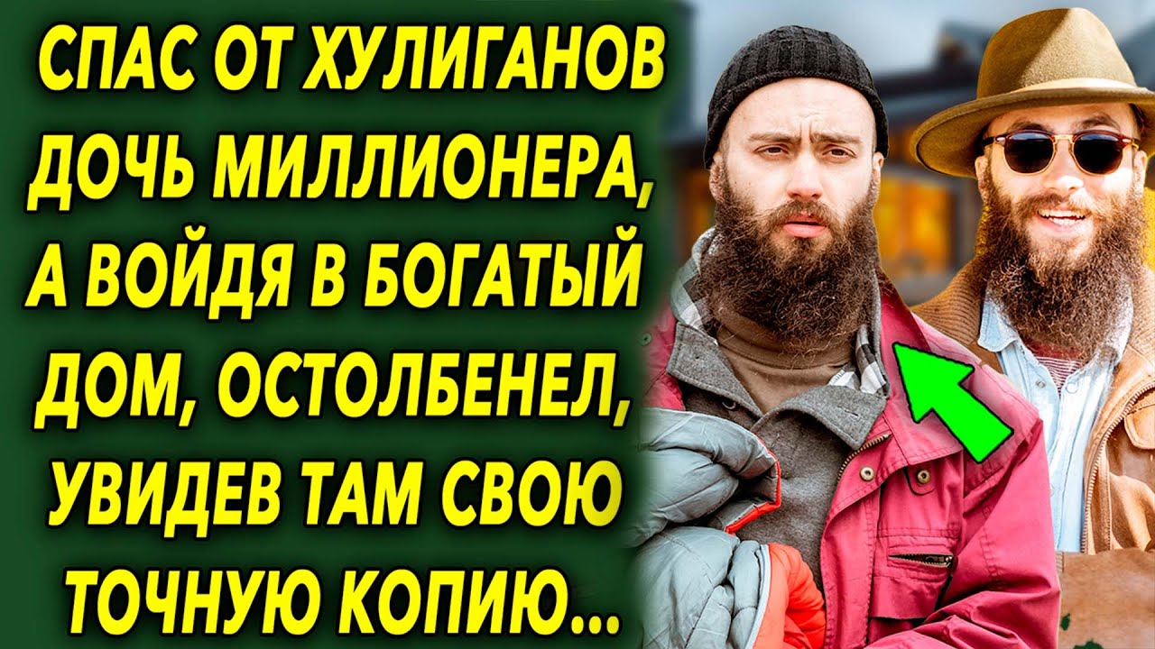 Помог дочери миллионера, а войдя в богатый дом, остолбенел, увидев там свою точную копию…