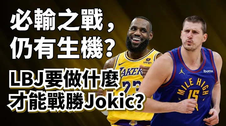 不可能的任务！LeBron主演阿汤哥！湖人有多大机会击败金块？#lebronjames #nikolajokic #湖人 - 天天要闻