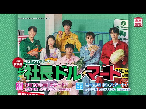 社長ドル・マート 予告動画サムネイル