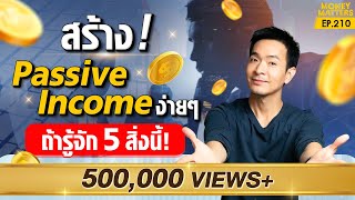 รวยแบบธนาคาร! สร้างรายได้ แบบเสือนอนกิน! ถ้ารู้จัก 5 สิ่งนี้ !! | Money Matters EP.210