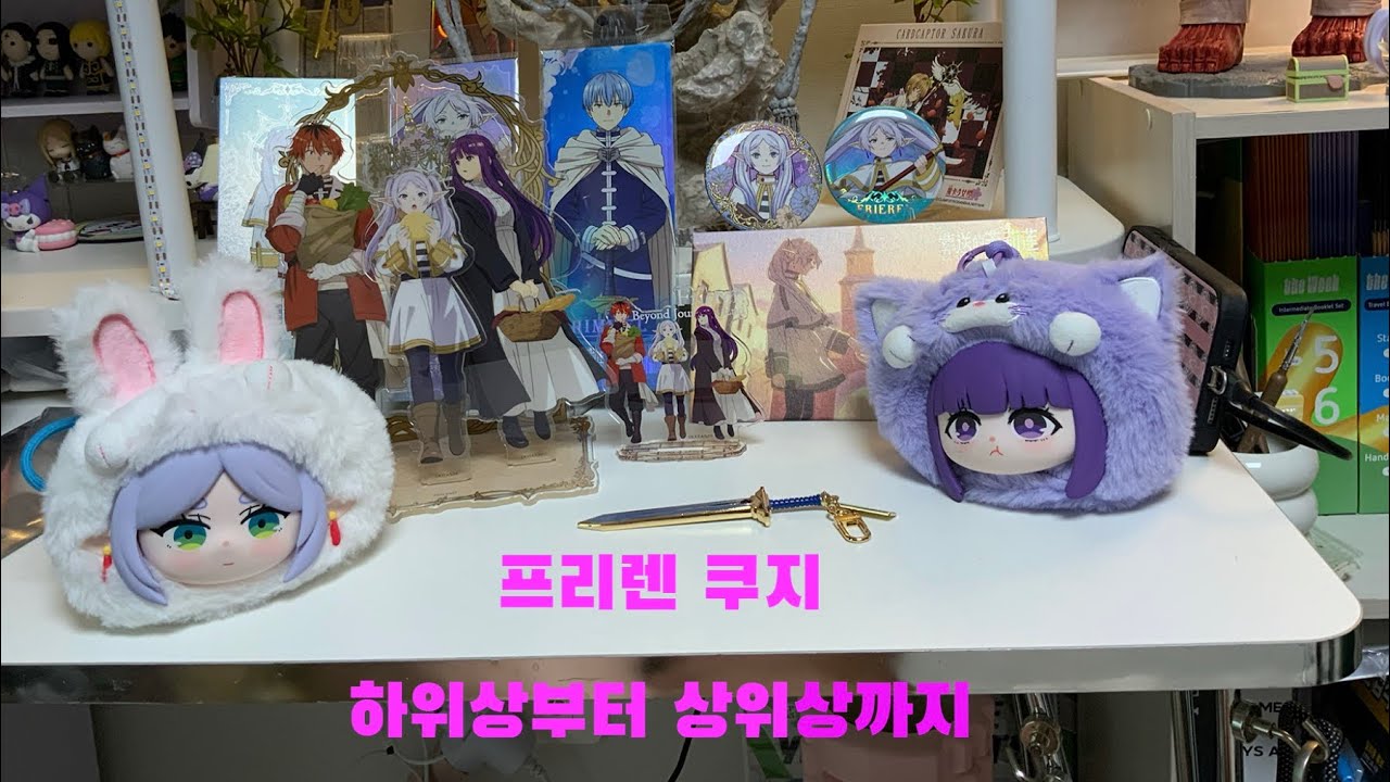 프리렌 쿠지와 굿즈/프리렌 좋아하는 사람 요기요기 붙어랑~~💕