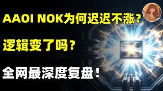 AAOI,NOK为何迟迟不涨？逻辑变了吗？应用光电AAOI &amp; 诺基亚NOK 现状、逻辑与机会全解析！AAOI.NOK.LITE.SpaceX.RKLB.MRVL.IBM#trading #ai