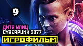 [18+] ✪ Cyberpunk 2077: Акт 3 Часть 2 [Игрофильм] Все Катсцены + Все Диалоги [Pc|4К|60Fps]