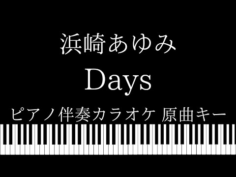【ピアノ伴奏カラオケ】Days / 浜崎あゆみ【原曲キー】