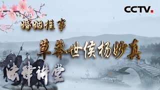 《法律讲堂（文史版）》 婚姻往事·草莽世侯杨妙真 20200710 | CCTV社会与法