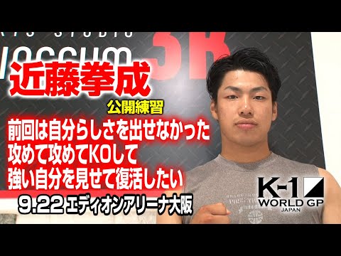 「K-1 WORLD GP」9.22(火・祝)大阪　近藤拳成、地元・大阪大会で復活の一歩を踏み出す！