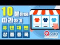 Qoo10 Japan 큐텐 재팬 상품 등록, 10분 만에 따라하기