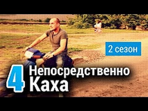 Непосредственно Каха 2-Й Сезон 4-Я Серия
