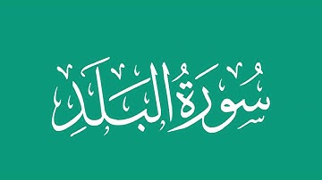 سورة البلد - بصوت الشيخ / محمد المحيسني Sheikh/ Muhammad  Al-Muhaisni