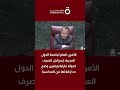 الأمين العام لجامعة الدول العربية: إسرائيل تتصرف كدولة مارقة ويتعين وضع حد لإفلاتها من المحاسبة
