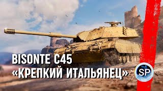 Bisonte C45 - ПУТЬ К 3 ОТМЕТКАМ