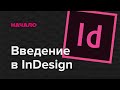 Введение в InDesign для начинающих