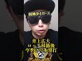 【千葉ロッテ】"井上広大"ロッテ移籍後2本目のホームラン! #阪神タイガース #千葉ロッテマリーンズ #shorts