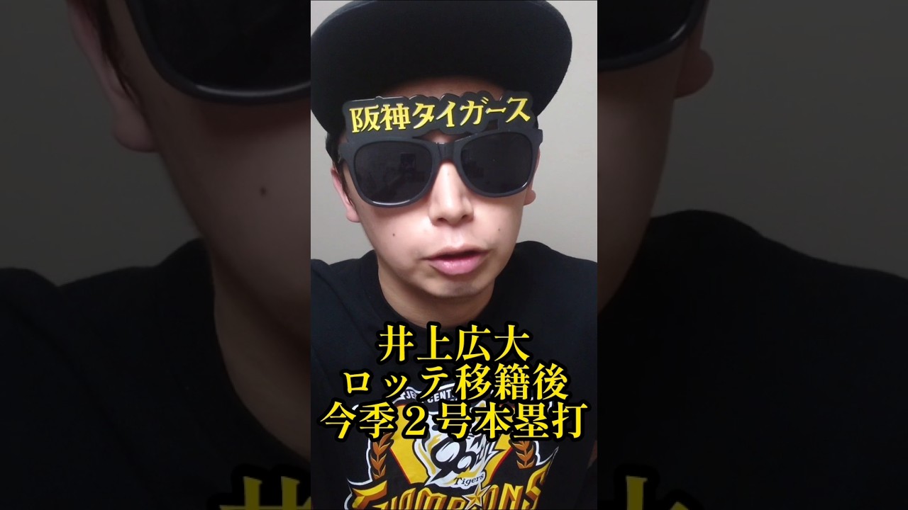 【千葉ロッテ】"井上広大"ロッテ移籍後2本目のホームラン! #阪神タイガース #千葉ロッテマリーンズ #shorts
