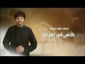 قرآن ربي ملجأ محمد العذالي قرآن ربي ملجأ محمد العذالي