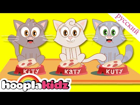 Видео: Три маленьких котенка | Песня для малышей | Nursery Rhyme Songs | HooplaKidz Russian