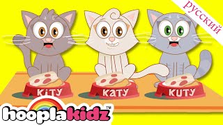 Три маленьких котенка | Песня для малышей | Nursery Rhyme Songs | HooplaKidz Russian