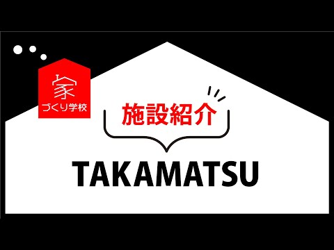 【店舗紹介】高松校の様子【家づくり学校】