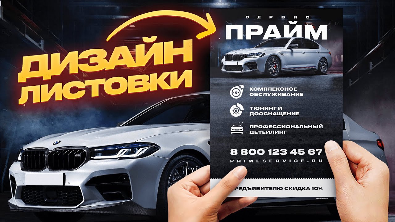 Дизайн листовки в Фотошопе