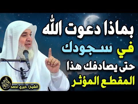 5 علامات اذا موجودة فيك فاعلم أن الله يحبك روووعه ل الشيخ خيري أحمد