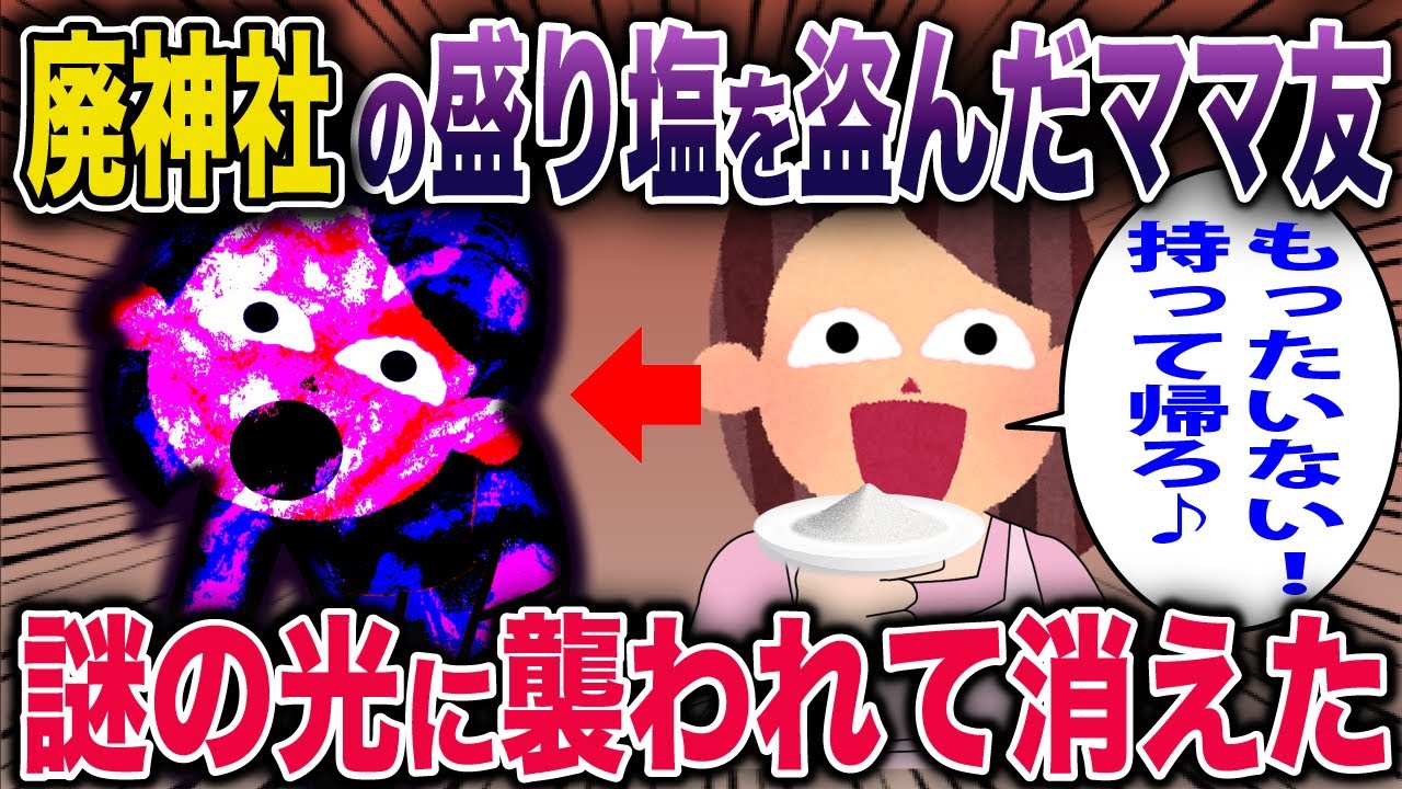 【スカッとオカルト】廃神社の盛り塩に手を出したセコママ、K察もお手上げの神隠しに遭ってしまう…《花よりしゅらば・2chスレ紹介》