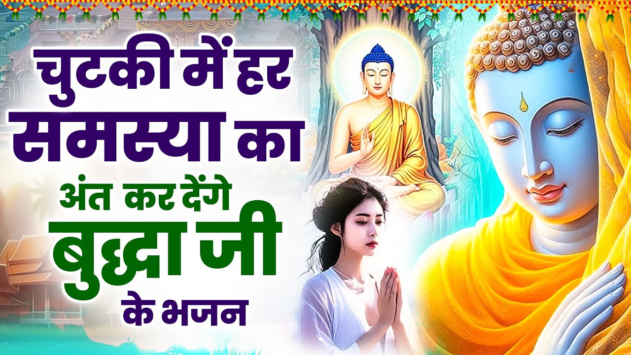 ☸️चुटकी में हर समस्या का अंत कर देंगे बुद्धा जी के भजन ~ Very Peaceful Buddha bhajan Morning Bhajan