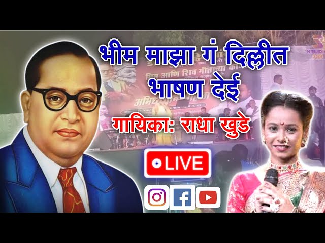 Bhim Maza Ga Dillit Bhashan Dei | Radha Khude Live Bheem Geet | Studio358 | LIVE class=