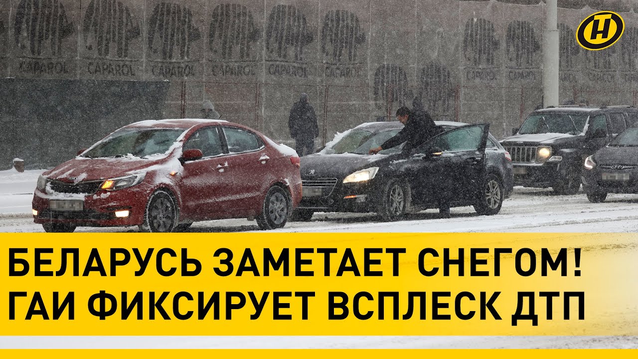 СНЕЖНАЯ БУРЯ В БЕЛАРУСИ: массовые ДТП, 10-бальные пробки, сугробы. Как ...